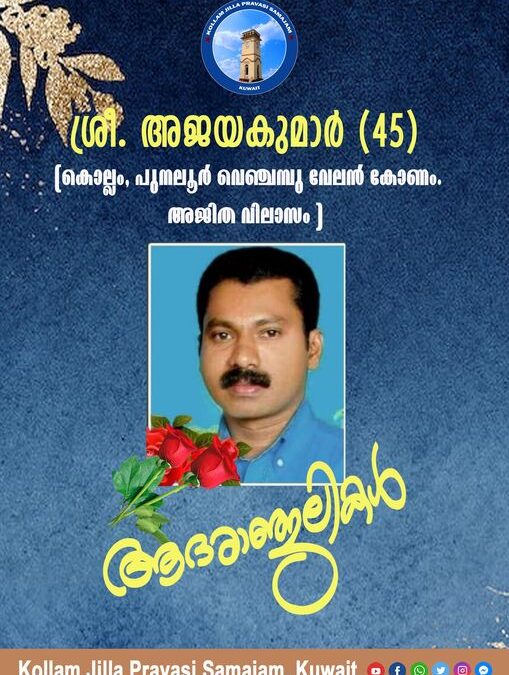 കൊല്ലം പുനലൂർ സ്വദേശി കുവൈറ്റിൽ അപകടത്തിൽ മരണപെട്ടു