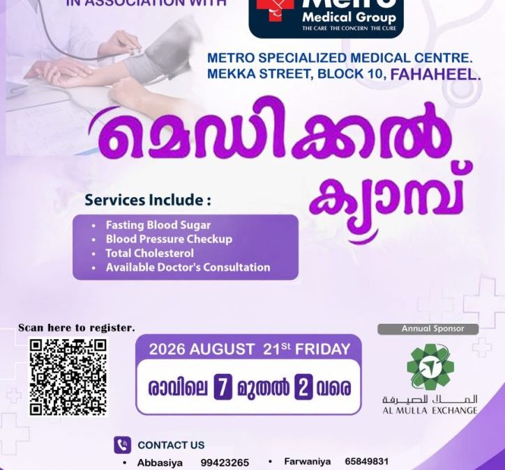 KJPS, മെട്രോ മെഡിക്കൽ ഗ്രൂപ്പിന്റെ സഹകരണത്തോടെ മെഡിക്കൽ ക്യാമ്പ് സംഘടിപ്പിക്കുന്നു.